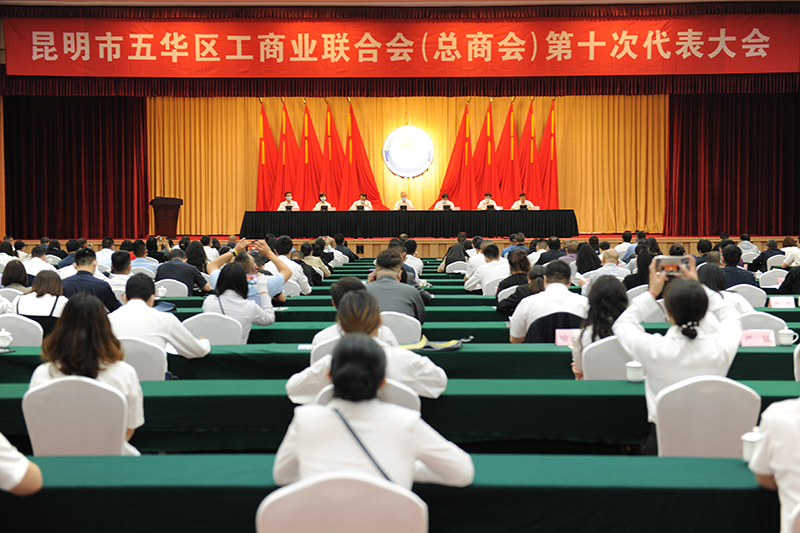 五华区工商业联合会（总商会） 第十次代表大会召开