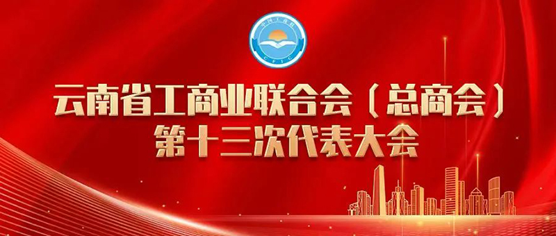 云南省工商业联合会（总商会）第十三次代表大会闭幕 高峰当选新一届省工商联（总商会）执行委员会主席（会长）