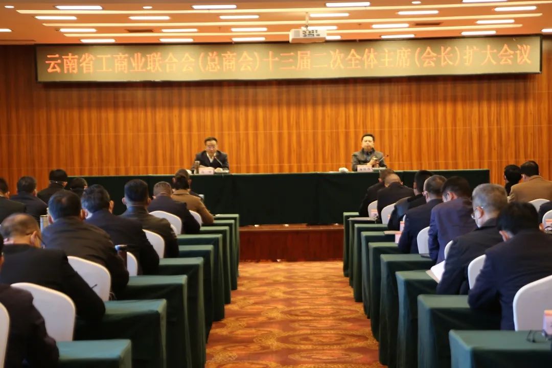 省工商联（总商会）十三届二次全体主席（会长）扩大会议在昆举行