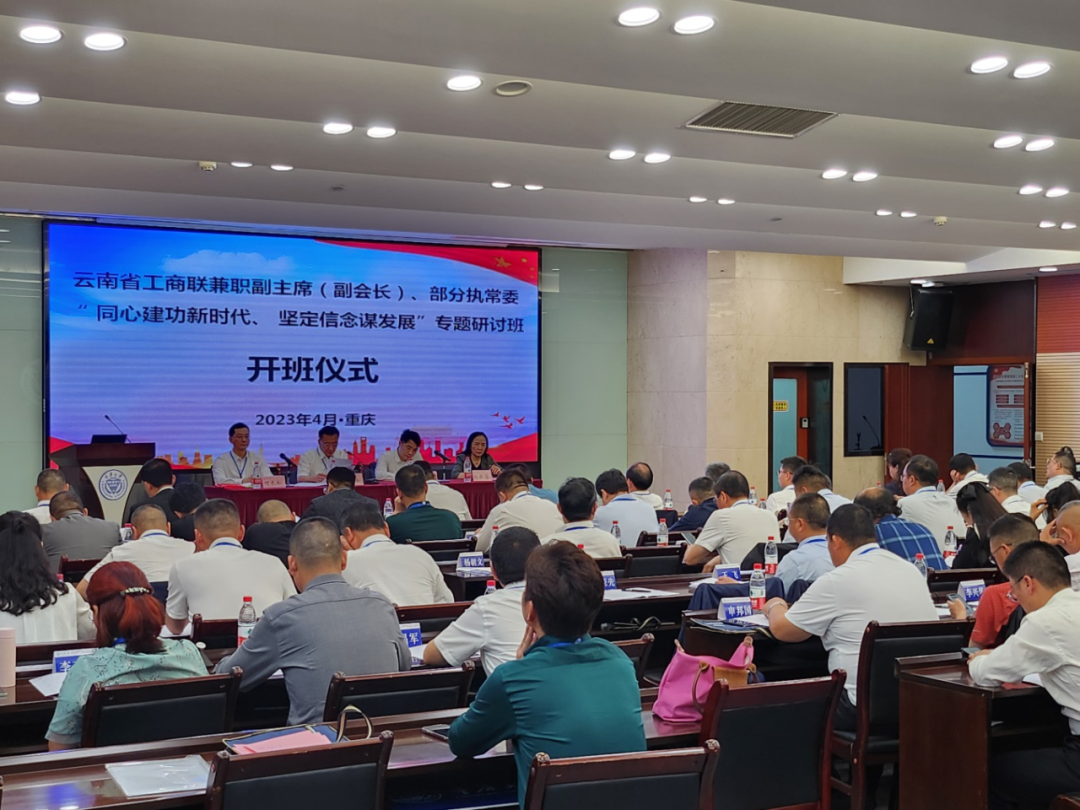 省工商联兼职副主席（副会长）、部分执常委专题研讨班在重庆开班