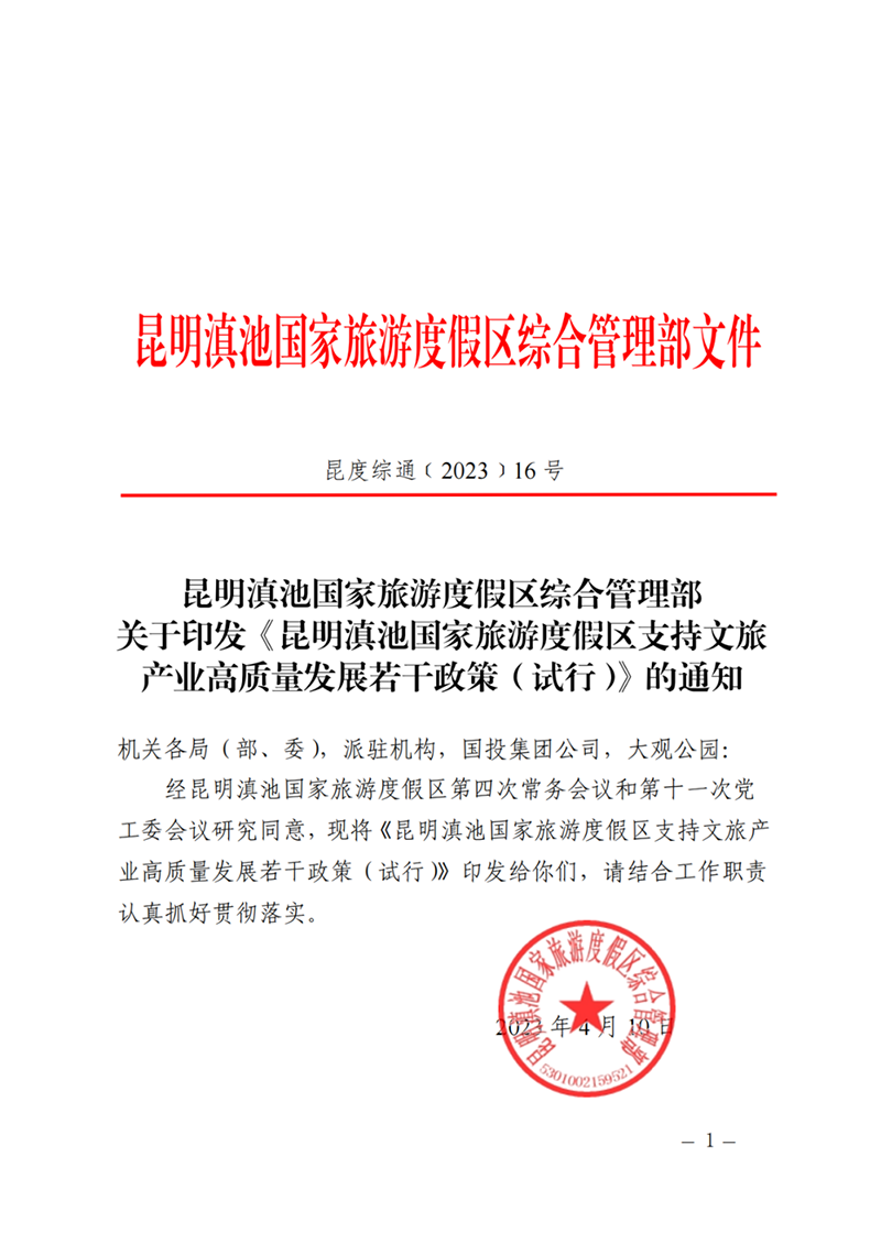 昆明滇池国家旅游度假区发布支持文旅产业高质量发展若干政策
