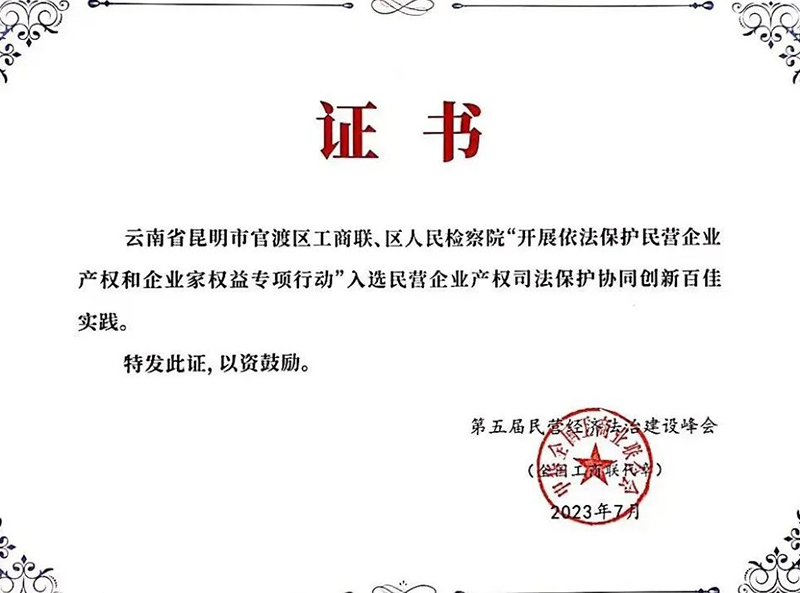 点赞！官渡区“工商联+检察院”协同创新实践获全国百佳实践案例