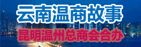 云南温商故事